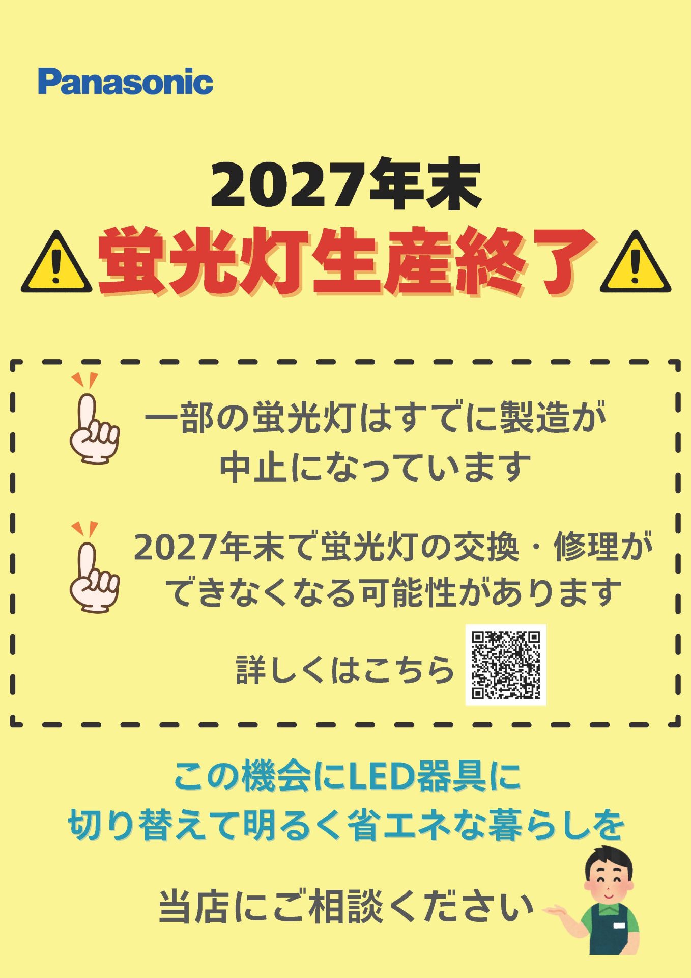 2027年蛍光灯製造終了